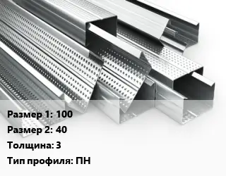 Гнутый профиль 100х40 s=3 ПН